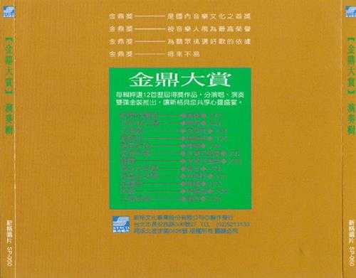 群星.1991-金鼎大赏演唱辑+演奏辑【新格】【WAV+CUE】