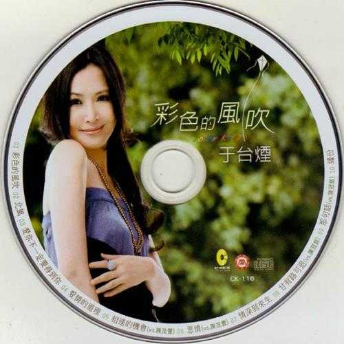 于台烟.2012-彩色的风吹【美乐蒂】【WAV+CUE】