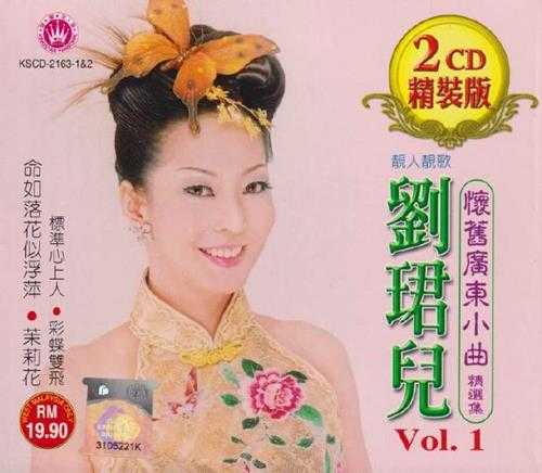 刘珺儿.2005-怀旧广东小曲精选集2CD【皇星全音】【WAV+CUE】