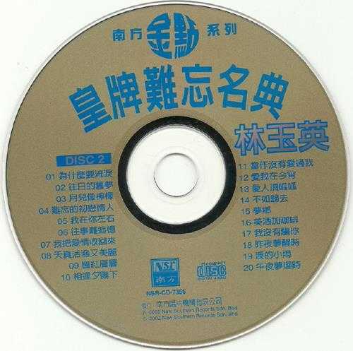 林玉英.2002-皇牌难忘名典2辑4CD【南方】【WAV+CUE】