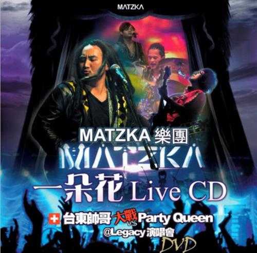 MATZKA乐团.2011－一朵花LIVE现尘有凤音乐】【WAV+CUE】