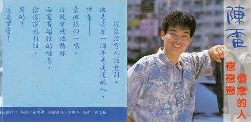 陈雷.1991-恋恋恋.怀念的人【金圆唱片】【WAV+CUE】