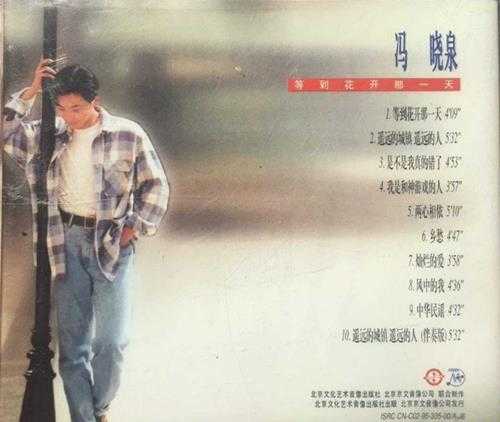 冯晓泉.1995-遥远的城镇遥远的人【京文】【WAV+CUE】