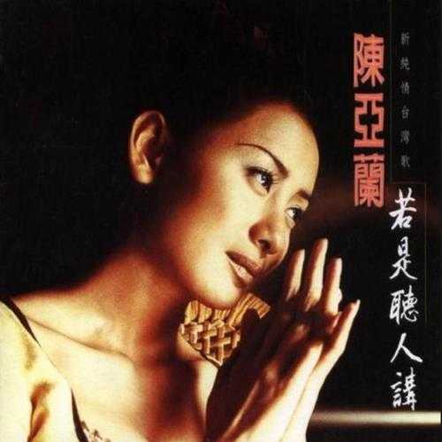 陈亚兰.1997-若是听人讲【点将】【WAV+CUE】