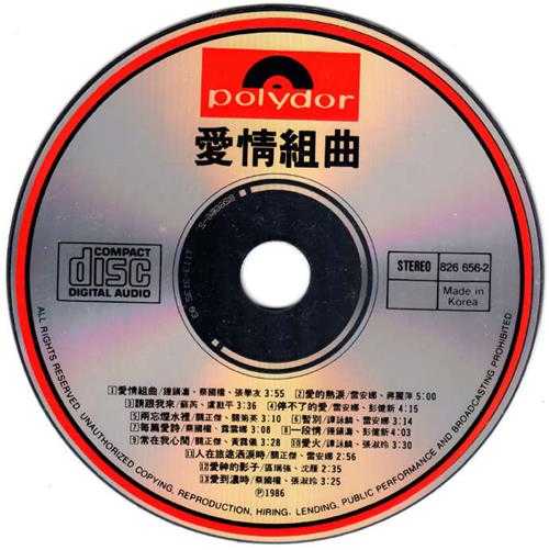 群星.1986-爱情组曲（情歌对唱辑）【WAV+CUE】