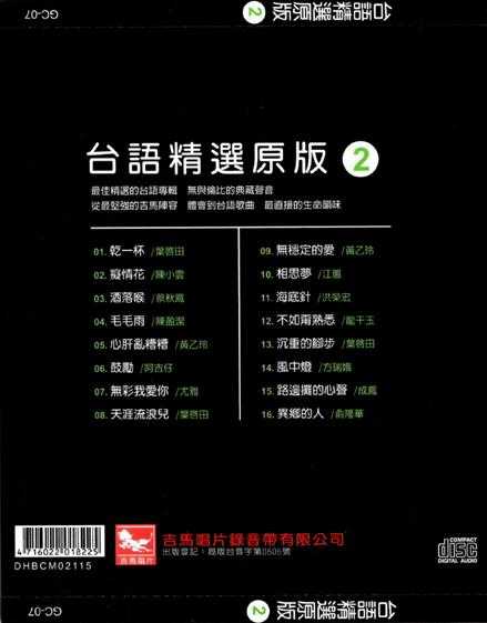 群星.2013-陪咱走过的歌·台语精选原版4CD【吉马】【WAV+CUE】