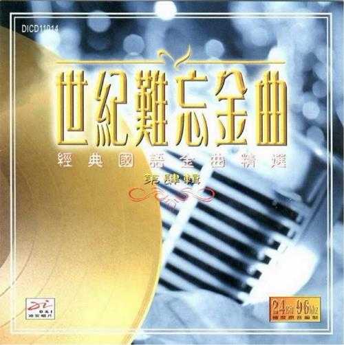 群星.1999-世纪难忘金曲·经典国语金曲精选5CD【迪安】【WAV+CUE】