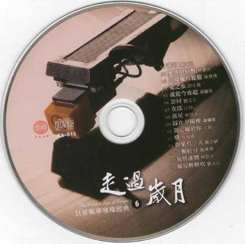 群星.2009-巨星风华璀灿经典·走过岁月6CD【歌林】【WAV+CUE】