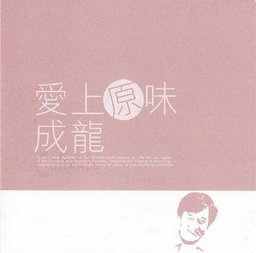 成龙.2002-爱上原味2CD【滚石】【WAV+CUE】