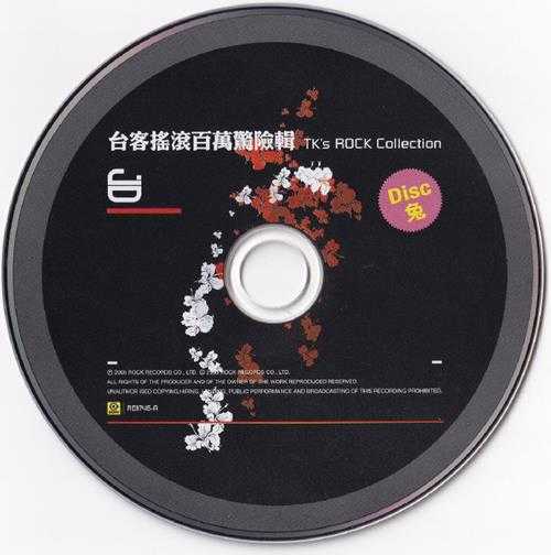 群星.2005-台客摇滚百万惊险辑2CD【滚石】【WAV+CUE】