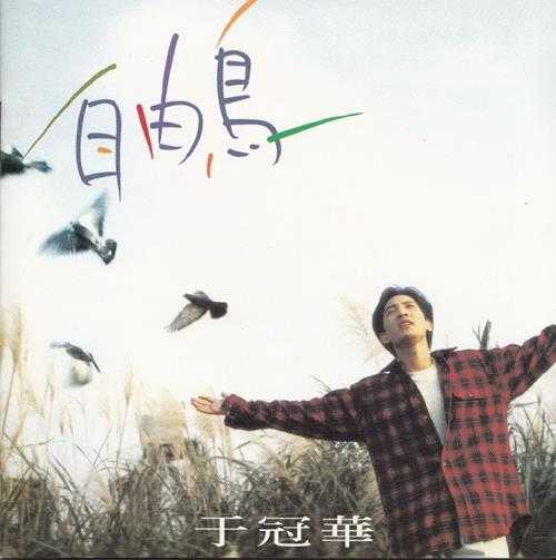 于冠华.1995-自由鸟【心地音乐】【WAV+CUE】