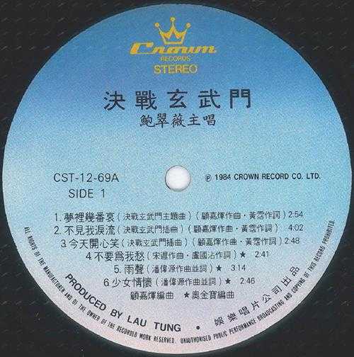 鲍翠薇.1984-决战玄武门（LP版）【娱乐唱片】【WAV+CUE】