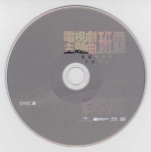 群星.2008-电视剧主题曲3CD【环球】【WAV+CUE】