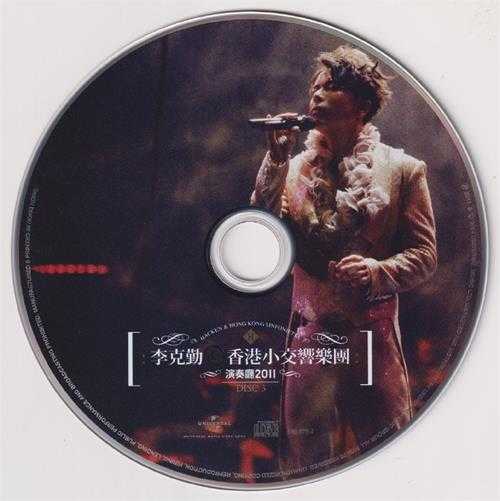 李克勤.2011-香港小交响乐团演奏厅20113CD（2024环球红馆40复刻系列）【环球】【WAV+CUE】