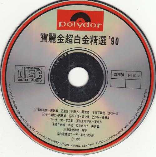 群星.1990-宝丽金超白金精选90【宝丽金】【WAV+CUE】