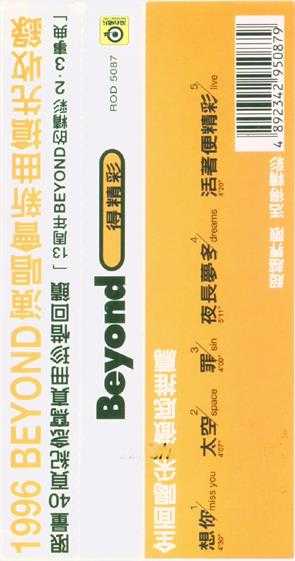 BEYOND.1996-得精彩（EP）【滚石】【WAV+CUE】