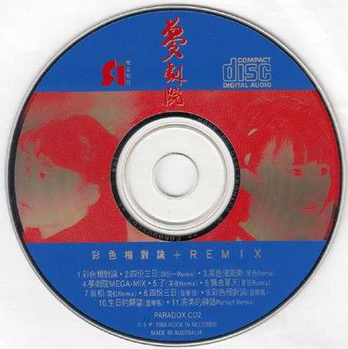 梦剧院.1988-彩色相对论+REMIX【乐意唱片】【WAV+CUE】