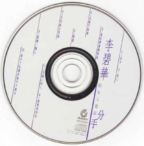 李碧华.1992-分手【飞碟】【WAV+CUE】