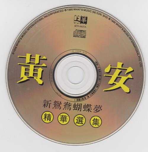 黄安.1995-新鸳鸯蝴蝶梦精华选集【上华】【WAV+CUE】