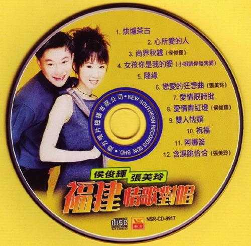 张美玲侯俊辉.1999-福建情歌对唱【南方】【WAV+CUE】