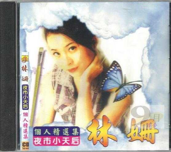 林姗.2009-个人精选集【芮河】【WAV+CUE】