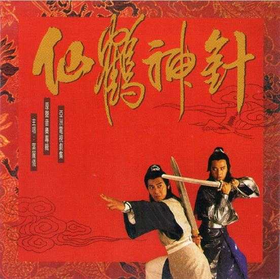 叶丽仪.1992-仙鹤神针电视剧原声音乐专辑【星传真】【WAV+CUE】