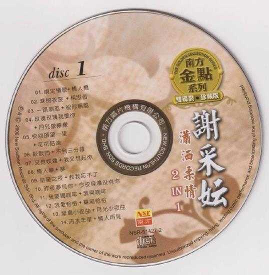 谢采妘.2002-潇洒柔情2CD【南方】【WAV+CUE】