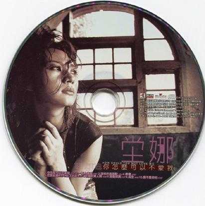 坣娜.1997-你怎么可以不爱我【巨石】【WAV+CUE】