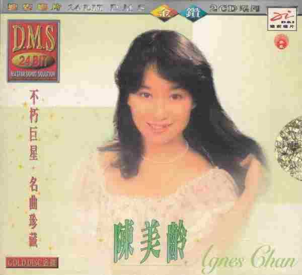 陈美龄《不朽巨星名曲珍藏》2CD(香港版)[WAV+CUE]