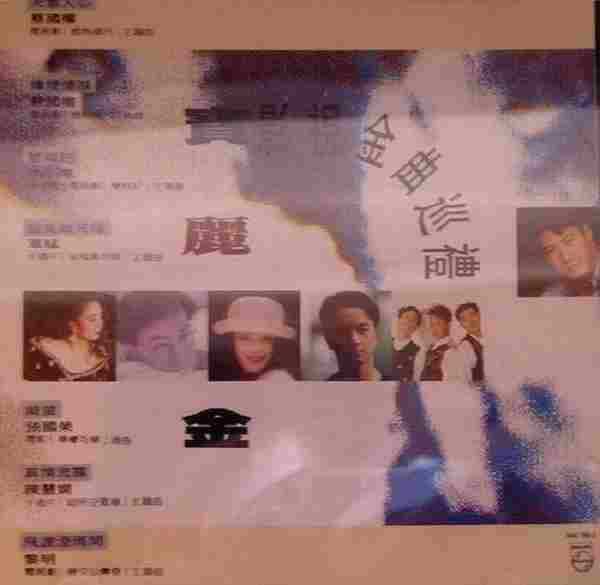 宝丽金群星.1990-宝丽金影视金曲巡礼【WAV+CUE】