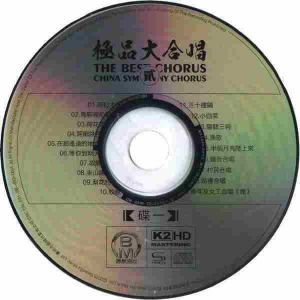 中国交响乐团合唱团《极品大合唱（贰）K2HD》2CD[WAV整轨]