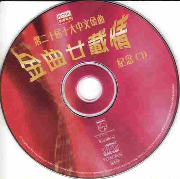 群星-金曲廿載情:第二十届十大中文金曲紀念【WAV+CUE】