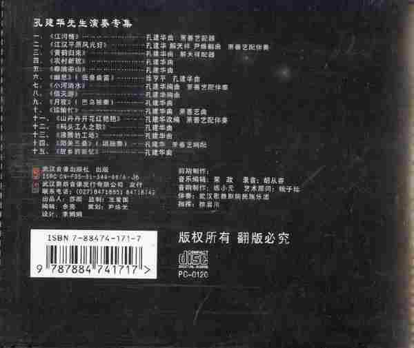 【中国民乐】孔建华《竹笛演奏专辑》[WAV+CUE]