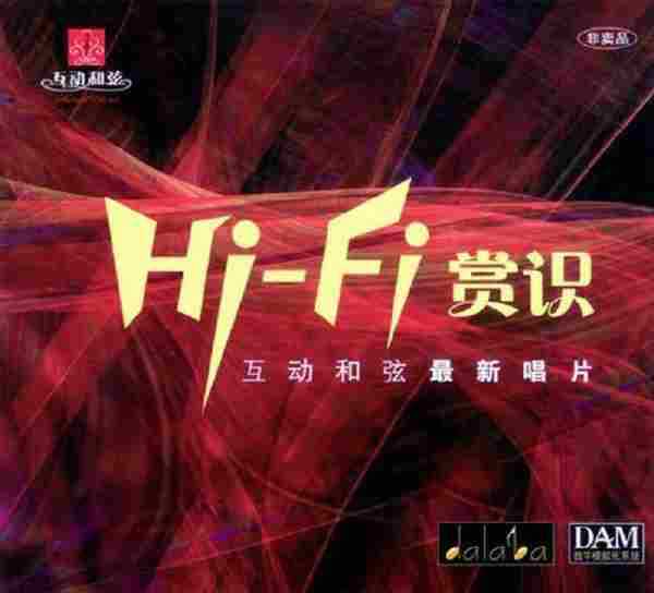 专业试音碟《Hi-Fi赏识》非卖品DTS-WAV分轨