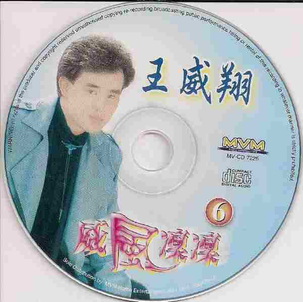 王威翔-《威风凛凛》马来西亚6CD[WAV+CUE]