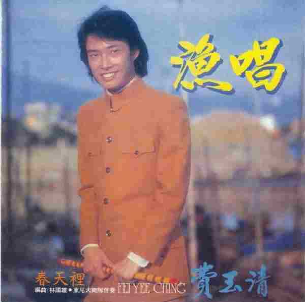 费玉清.1980-渔唱（南方复刻版）【WAV+CUE】