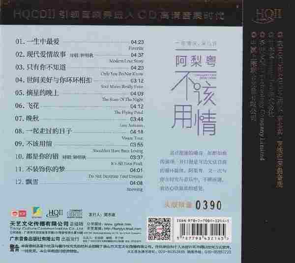 阿梨粤《不该用情HQ》2022头版限量编号[MP3/WAV+CUE]