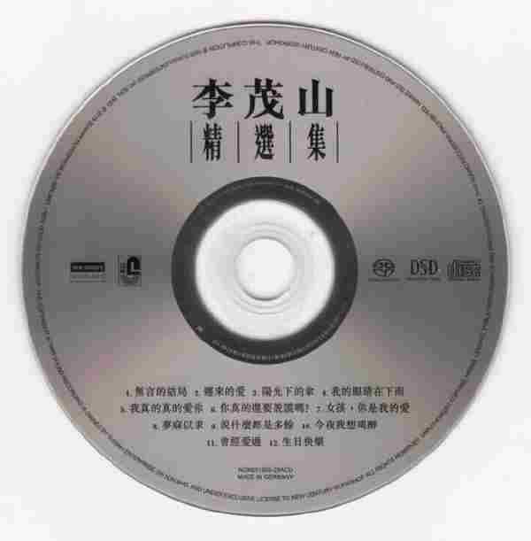 李茂山精选集SACD-ISO