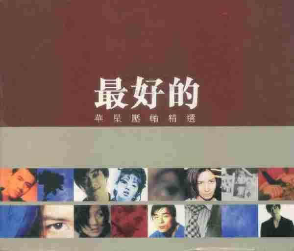 群星.1996-最好的·华星压轴精丫华星】【WAV+CUE】