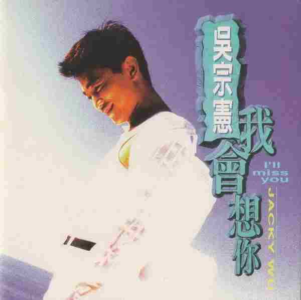 吴宗宪.1996-我会想你【BMG】【WAV+CUE】