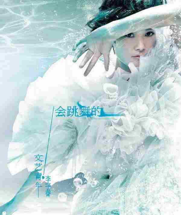 李宇春《会跳舞的文艺青年》2011[FLAC+CUE/整轨]