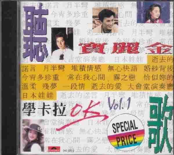 宝丽金群星.1990-宝丽金听歌学卡拉OK(5CD)【宝丽金】【WAV+CUE】