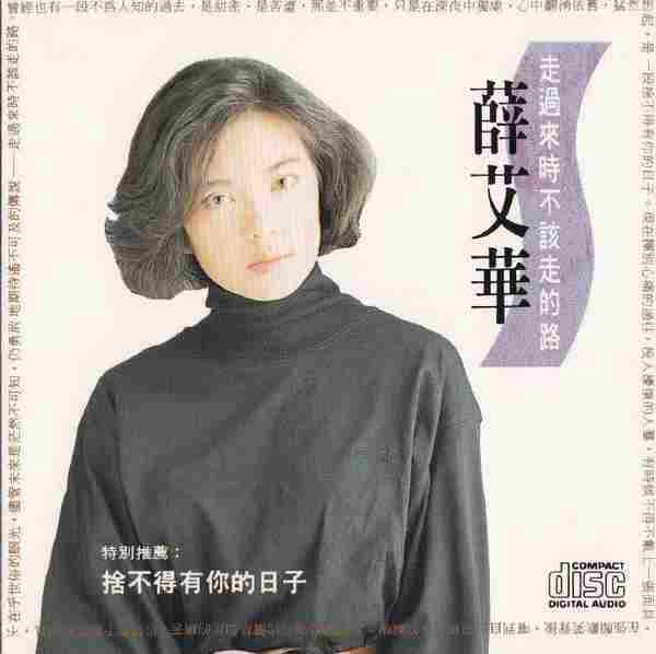 薛艾华.1991-走过来时不该走的路【上格】【WAV+CUE】