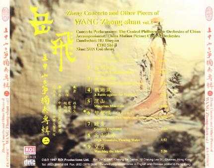 龙音唱片.-.[古筝类-岳飞.(王中山古筝独奏专辑二)].专辑.(FLAC)