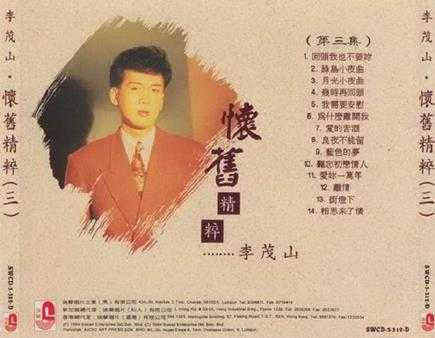 李茂山《怀旧精粹》3CD(马来亚版)[WAV+CUE]