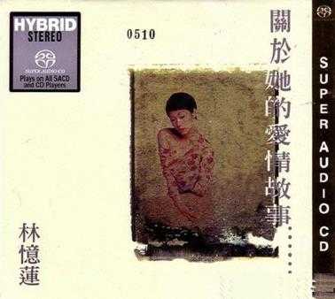 林忆莲-关于她的爱情故事SACD[iso]