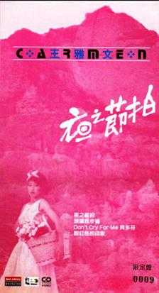 王雅文-2015-夜之节拍[三吋CD限量版][WAV]