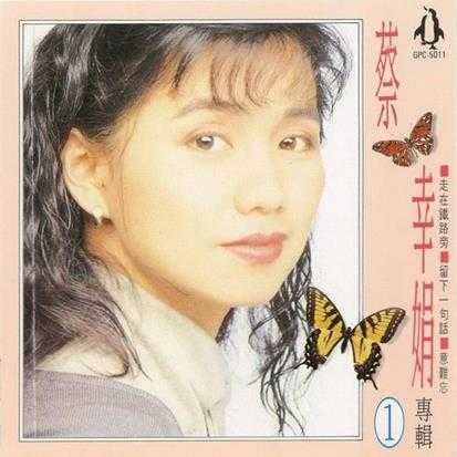 蔡幸娟.1992-蔡幸娟专辑4CD【金企鹅】【WAV+CUE】