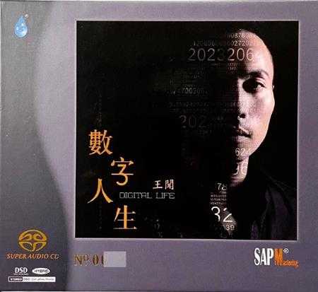 雨林唱片王闻《数字人生》2022SACD限量版[WAV+CUE]