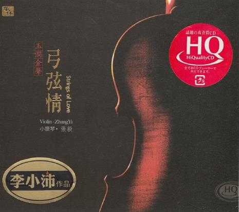 张毅-弓弦情HQCD[正版CD低速原抓WAV+CUE]